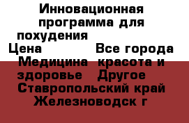 Инновационная программа для похудения  ENERGY  SLIM › Цена ­ 3 700 - Все города Медицина, красота и здоровье » Другое   . Ставропольский край,Железноводск г.